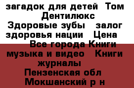 1400 загадок для детей. Том 2  «Дентилюкс». Здоровые зубы — залог здоровья нации › Цена ­ 424 - Все города Книги, музыка и видео » Книги, журналы   . Пензенская обл.,Мокшанский р-н